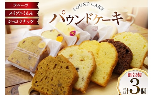 パウンドケーキ 3個 セット フルーツ メイプルくるみ ショコラナッツ 個包装 [岩瀬牧場 北海道 砂川市 12260957] 常温 お菓子 お取り寄せ 洋菓子 詰め合わせ スイーツ 簡易包装