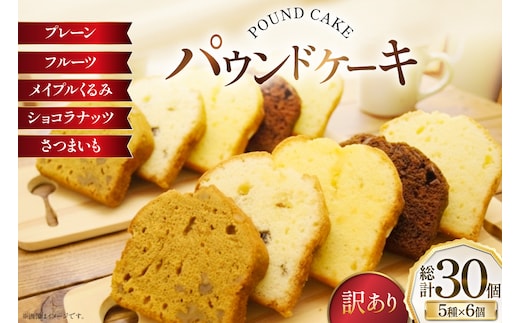 訳あり パウンドケーキ 30個 (5種 各6個 セット) [岩瀬牧場 北海道 砂川市 12260958] 常温 お菓子 お取り寄せ 洋菓子 スイーツ 詰め合わせ 簡易包装 規格外 不揃い ケーキ