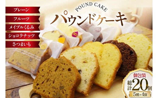 パウンドケーキ 20個 セット 個包装 5種 各4個 [岩瀬牧場 北海道 砂川市 12260959] 常温 お菓子 お取り寄せ 洋菓子 スイーツ 詰め合わせ 箱あり ケーキ