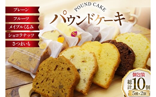 パウンドケーキ 10個 セット 5種 各2個 [岩瀬牧場 北海道 砂川市 12260960] 常温 個包装 スイーツ お取り寄せ 箱あり