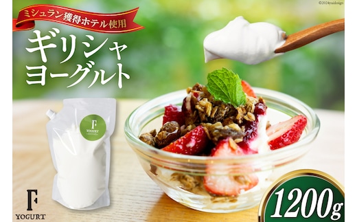 ヨーグルト 北海道 ギリシャヨーグルト 1200g [ほんだ菓子司 北海道 砂川市 12260763] スイーツ 菓子 デザート レビューキャンペーン