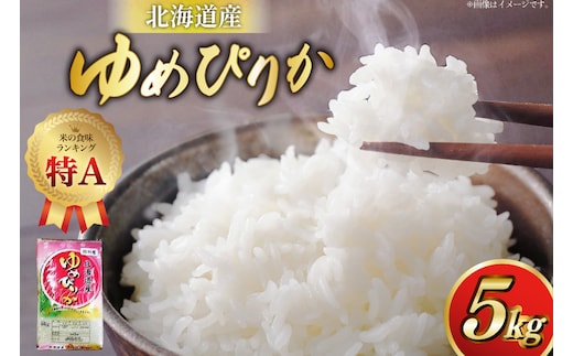 米 令和7年産 ゆめぴりか 5kg 砂川産 特A [松田産業 北海道 砂川市 12260864] お米 こめ コメ ユメピリカ 精米 おこめ レビューキャンペーン