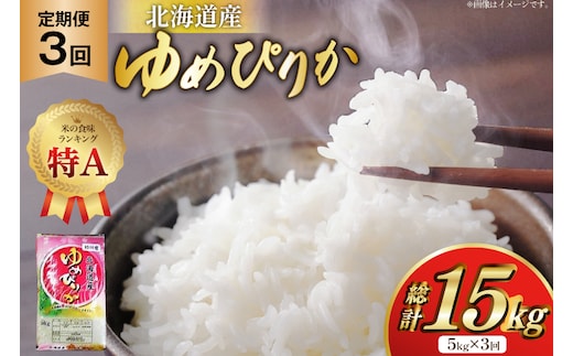 米 令和7年産 ゆめぴりか 5kg×3ヶ月 定期便 計15kg 砂川産 特A [松田産業 北海道 砂川市 12260865] お米 こめ コメ ユメピリカ 精米 おこめ 定期 レビューキャンペーン
