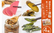 無添加 減塩 手作り 漬物 4種 食べ比べ セット [たびのそら 北海道 砂川市 12260516] 冷蔵 漬け物 つけもの 個包装 レビューキャンペーン