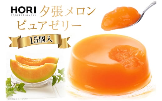 夕張メロンピュアゼリー 15個入 [ホリ 北海道 砂川市 12260372] フルーツ ゼリー レビューキャンペーン