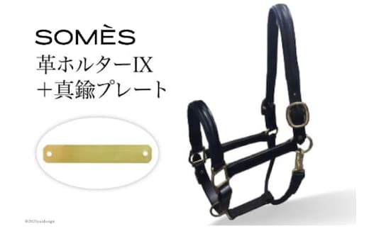 SOMES Reiz 革ホルター9 ブラック と 真鍮プレート [ソメスサドル 北海道 砂川市 12260773] ソメス 革 レザー 革製品