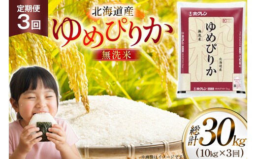 米 令和7年 北海道産 ゆめぴりか 無洗米 定期便 10kg (5kg×2袋) 3回 総計 30kg [ホクレン商事 北海道 砂川市 12260973 ] 精米 白米 お米 こめ コメ ご飯 10キロ 30キロ ホクレンパールライス
