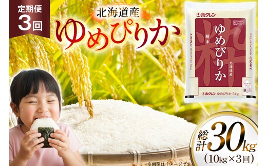 米 令和7年 北海道産 ゆめぴりか 定期便 10kg (5kg×2袋) 3回 総計 30kg [ホクレン商事 北海道 砂川市 12260974 ] 精米 白米 お米 こめ コメ ご飯 ホクレンパールライス 10キロ 30キロ