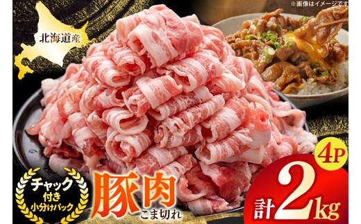 北海道産 豚肉 豚こま切れ 小分け 2kg ( 500g × 4P ) [スターゼン 北海道 砂川市 12260975] 小間切れ 豚 国産 冷凍