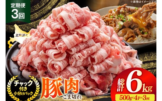 北海道産 豚肉 豚こま切れ 小分け 2kg ( 500g × 4P ) 3回 定期便 総計 6kg [スターゼン 北海道 砂川市 12260976 ] 小間切れ 豚 国産 冷凍