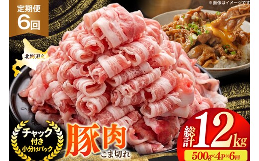 北海道産 豚肉 豚こま切れ 小分け 2kg ( 500g × 4P ) 6回 定期便 総計 12kg [スターゼン 北海道 砂川市 12260977 ] 小間切れ 豚 国産 冷凍