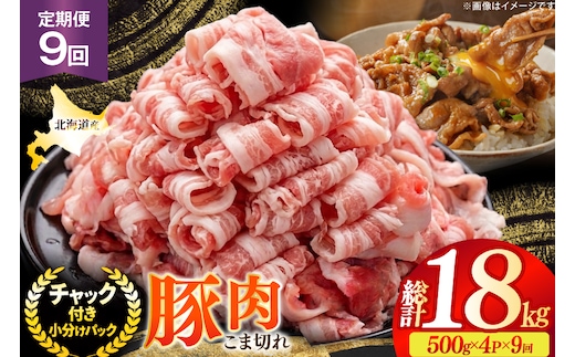 北海道産 豚肉 豚こま切れ 小分け 2kg ( 500g × 4P ) 9回 定期便 総計 18kg [スターゼン 北海道 砂川市 12260978 ] 小間切れ 豚 国産 冷凍