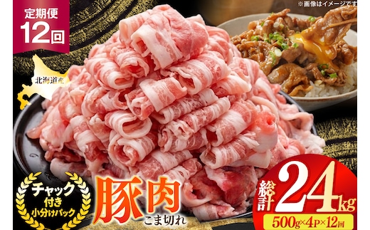 北海道産 豚肉 豚こま切れ 小分け 2kg ( 500g × 4P ) 12回 定期便 総計 24kg [スターゼン 北海道 砂川市 12260979 ] 小間切れ 豚 国産 冷凍