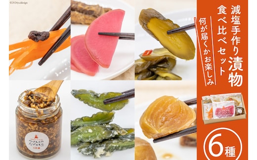 無添加 減塩 手作り 漬物 6種 食べ比べ セット [たびのそら 北海道 砂川市 12260517] 冷蔵 漬け物 つけもの 個包装 レビューキャンペーン