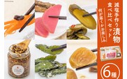 無添加 減塩 手作り 漬物 6種 食べ比べ セット [たびのそら 北海道 砂川市 12260517] 冷蔵 漬け物 つけもの 個包装 レビューキャンペーン