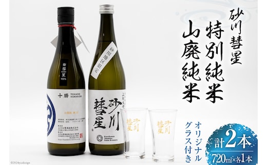 砂川彗星特別純米 & 山廃純米 各720ml 計2本 & グラス 2個 [入山小山商店 北海道 砂川市 12260437] 酒 日本酒 地酒 純米酒 飲み比べ レビューキャンペーン