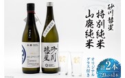 砂川彗星特別純米 & 山廃純米 各720ml 計2本 & グラス 2個 [入山小山商店 北海道 砂川市 12260437] 酒 日本酒 地酒 純米酒 飲み比べ レビューキャンペーン