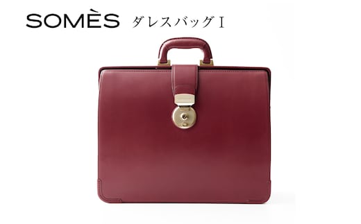 SOMES PG-41 ダレスバッグ バーガンディ [ソメスサドル 北海道 砂川市 12260880] ソメス バッグ メンズ レディース 本革 革 革製品 鞄 かばん レザー レビューキャンペーン