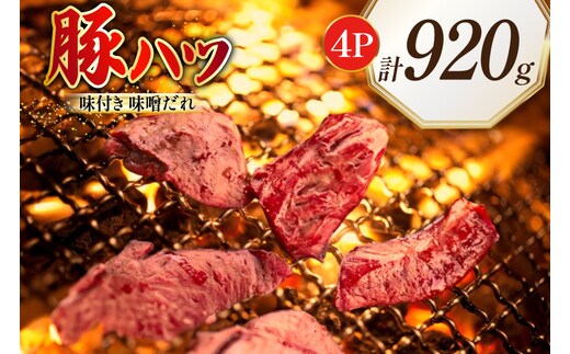 豚ハツ 味付き 味噌だれ入り 230g 4パック 計920g [たなかホルモン 北海道 砂川市 12260782] 豚肉 豚 ハツ 心臓 焼肉 焼肉用 焼き肉 小分け 冷凍 国産 レビューキャンペーン