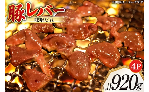 豚レバー 味付き 味噌だれ入り 230g 4パック 計920g [たなかホルモン 北海道 砂川市 12260783] 豚肉 豚 レバー 焼肉 焼肉用 焼き肉 小分け 冷凍 国産 レビューキャンペーン
