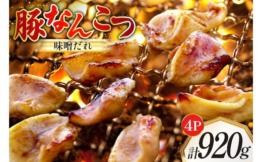 豚なんこつ 味付き 味噌だれ入り 230g 4パック 計920g [たなかホルモン 北海道 砂川市 12260784] 豚軟骨 豚 軟骨 豚肉 焼肉 焼肉用 焼き肉 小分け 冷凍 国産 レビューキャンペーン
