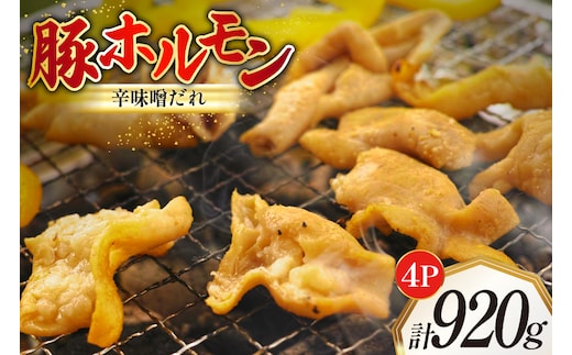 豚ホルモン 味付き 辛味噌だれ入り 230g 4パック 計920g [たなかホルモン 北海道 砂川市 12260785] 豚 ホルモン ほるもん 豚肉 焼肉 焼肉用 焼き肉 小分け 冷凍 国産 辛味噌 レビューキャンペーン