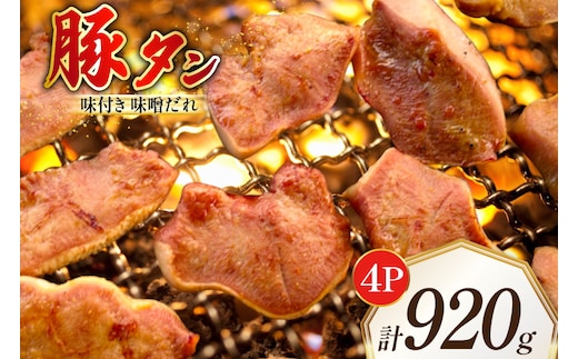 豚タン 味付き 味噌だれ入り 230g 4パック 計920g [たなかホルモン 北海道 砂川市 12260786] 豚たん 豚 タン たん 豚肉 焼肉 焼肉用 焼き肉 小分け 冷凍 国産 レビューキャンペーン