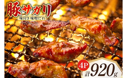 豚サガリ 味付き 味噌だれ入り 230g 4パック 計920g [たなかホルモン 北海道 砂川市 12260787] 豚 豚肉 サガリ さがり たん 焼肉 焼肉用 焼き肉 小分け 冷凍 国産 レビューキャンペーン