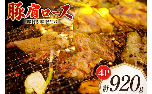 豚肩ロース やわトン 味付き 味噌だれ入り 230g 4パック 計920g [たなかホルモン 北海道 砂川市 12260883] 豚 肩ロース ロース スライス 豚肩 豚肉 焼肉 焼肉用 焼き肉 小分け 冷凍 国産