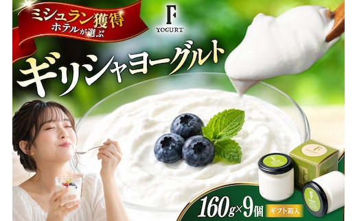ギフト 用 ヨーグルト 北海道 ギリシャヨーグルト グリークヨーグルト 160g 9個 ＜ギリシャヨーグルト専門店 F -エフ- ＞ [ほんだ菓子司 北海道 砂川市 12261088] ふるさと納税 スイーツ デザート 朝食 朝ごはん 手軽 北海道産 贈り物 箱入り