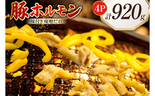 豚ホルモン 味付き 味噌だれ入り 230g 4パック 計920g [たなかホルモン 北海道 砂川市 12260789] ホルモン ほるもん 豚 豚肉 焼肉 焼肉用 焼き肉 小分け 冷凍 国産 レビューキャンペーン