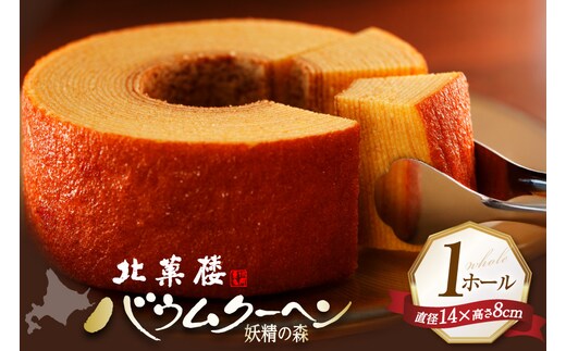 バウムクーヘン 妖精の森 [北菓楼 北海道 砂川市 12260528] レビューキャンペーン