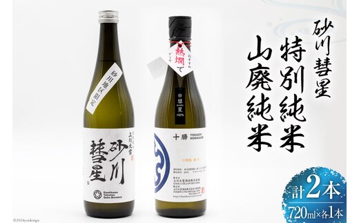砂川彗星特別純米 & 山廃純米 各720ml 計2本 [入山小山商店 北海道 砂川市 12260438] 酒 日本酒 地酒 純米酒 飲み比べ レビューキャンペーン
