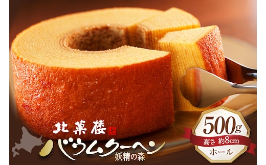 バウムクーヘン 妖精の森 [北菓楼 北海道 砂川市 12260528] レビューキャンペーン