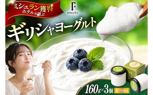 ギフト 用 ヨーグルト 北海道 ギリシャヨーグルト グリークヨーグルト 160g 3個 ＜ギリシャヨーグルト専門店 F -エフ- ＞ [ほんだ菓子司 北海道 砂川市 12261090] ふるさと納税 スイーツ デザート 朝食 朝ごはん 手軽 北海道産 贈り物 箱入り