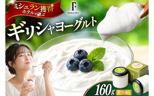 ギフト 用 ヨーグルト 北海道 ギリシャヨーグルト グリークヨーグルト 160g ＜ギリシャヨーグルト専門店 F -エフ- ＞ [ほんだ菓子司 北海道 砂川市 12261091] ふるさと納税 スイーツ デザート 朝食 朝ごはん 手軽 北海道産 贈り物 箱入り
