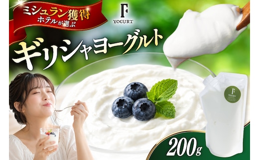 ヨーグルト 北海道 ギリシャヨーグルト グリークヨーグルト 200g ＜ギリシャヨーグルト専門店 F -エフ- ＞ [ほんだ菓子司 北海道 砂川市 12261093] ふるさと納税 スイーツ デザート 朝食 朝ごはん 手軽 北海道産