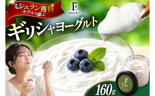 ヨーグルト 北海道 ギリシャヨーグルト グリークヨーグルト 160g ＜ギリシャヨーグルト専門店 F -エフ- ＞ [ほんだ菓子司 北海道 砂川市 12261094] ふるさと納税 スイーツ デザート 朝食 朝ごはん 手軽 北海道産
