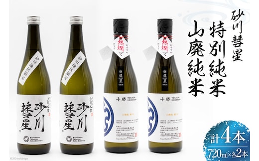 砂川彗星特別純米 & 山廃純米 720ml×各2本 計4本 [入山小山商店 北海道 砂川市 12260439] 酒 日本酒 地酒 純米酒 飲み比べ レビューキャンペーン