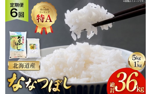 米 令和7年産 ななつぼし 6kg (5kg＋1kg) 6ヶ月 定期便 計36kg [松田産業 北海道 砂川市 12260866] お米 こめ コメ ナナツボシ 精米 おこめ 定期 レビューキャンペーン