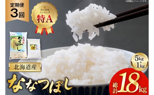 米 令和7年産 ななつぼし 6kg (5kg＋1kg) 3ヶ月 定期便 計18kg [松田産業 北海道 砂川市 12260867] お米 こめ コメ ナナツボシ 精米 定期 レビューキャンペーン