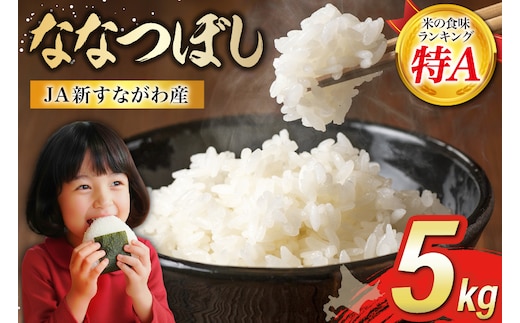 米 令和7年産 JA新すながわ産 ななつぼし 5kg [ホクレン商事 北海道 砂川市 12260894] お米 北海道産 ブランド米 北海道米 コメ 白米 ごはん ご飯 国産