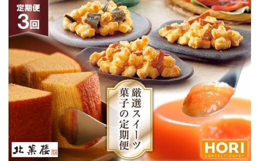 【3ヵ月連続でお届け！】北菓楼・ホリの厳選スイーツ・菓子の定期便 [北菓楼・ホリ 北海道 砂川市 12260850] レビューキャンペーン