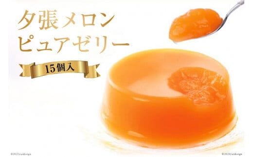 夕張メロンピュアゼリー 15個入 [ホリ 北海道 砂川市 12260372] フルーツ ゼリー レビューキャンペーン