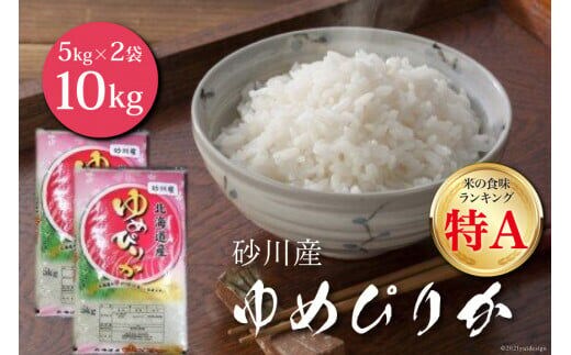 米 令和7年 砂川産 ゆめぴりか 5kg×2袋 計10kg [松田産業 北海道 砂川市 12260869] お米 精米 白米