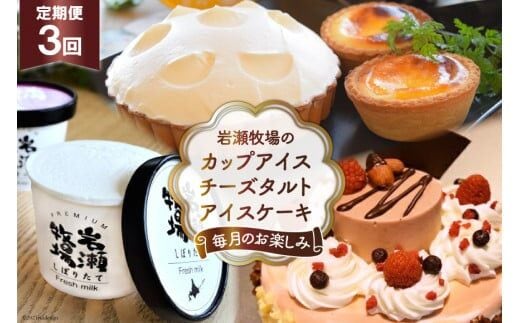 【3ヵ月連続でお届け！】岩瀬牧場のカップアイス・チーズタルト・アイスケーキ定期便 [岩瀬牧場 北海道 砂川市 12260337] レビューキャンペーン