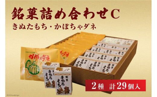 銘菓詰め合わせC（きぬたもち・かぼちゃダネ）[いよだ製菓 北海道 砂川市 12260544] 菓子 お菓子 焼菓子 洋菓子 和菓子 詰め合わせ 詰合せ セット レビューキャンペーン