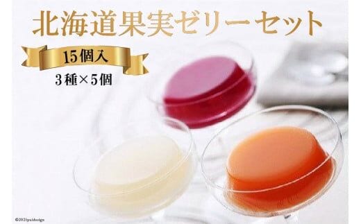 北海道果実ゼリーセット (夕張メロン・洋なし・ぶどう) 各5個入 [ホリ 北海道 砂川市 12260371] フルーツ ゼリー 詰め合わせ レビューキャンペーン