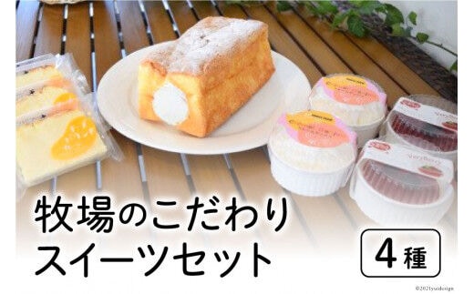 牧場のこだわりスイーツセット 4種 計8個 [岩瀬牧場 北海道 砂川市 12260339] 菓子 お菓子 焼き菓子 スイーツ パウンドケーキ クレームダンジュ レアチーズケーキ スフレチーズケーキ レビューキャンペーン