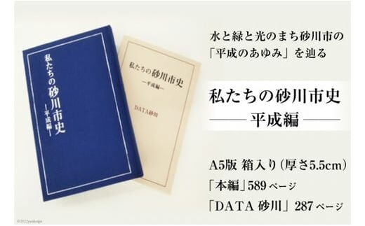 私たちの砂川市史 ー平成編ー 自治体史 歴史 あゆみ [砂川市 北海道 砂川市 12260363] レビューキャンペーン